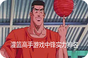 灌篮高手游戏中锋实力排名