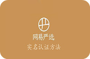 网易严选怎么实名认证