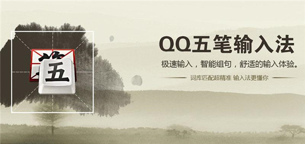 QQ五笔输入法官方电脑版