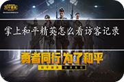 掌上和平精英怎么看访客记录