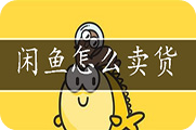 闲鱼怎么卖货