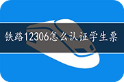 铁路12306怎么认证学生票