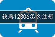 铁路12306怎么注册