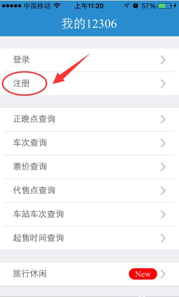 铁路12306怎么注册