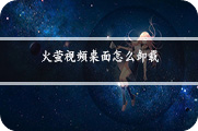 火萤视频桌面怎么卸载