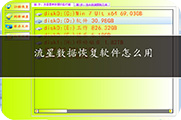 流星数据恢复软件怎么用