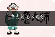 鲁大师怎么跑分