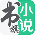 书旗小说
