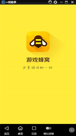 蜂窝助手电脑破解版