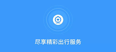 铁路12306