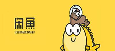闲鱼