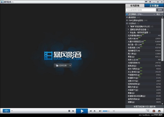 暴风影音电脑版
