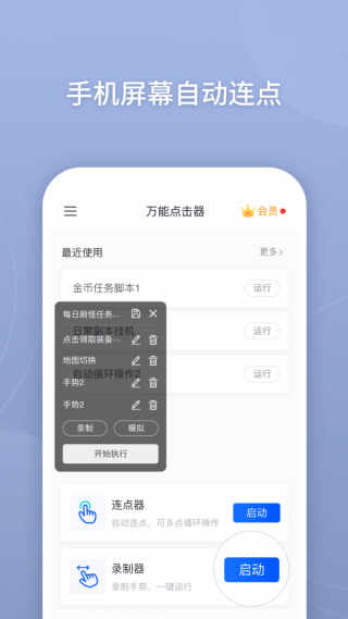 万能点击器app免费版