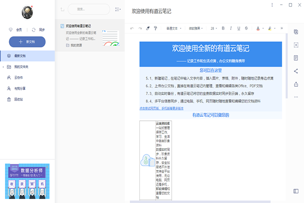 有道云笔记电脑破解版