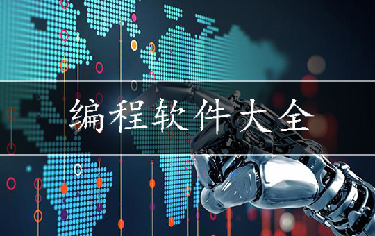 编程软件大全
