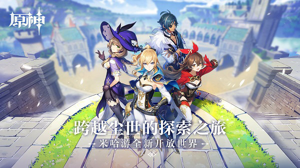 原神官方电脑版