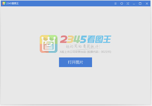 2345看图王官方电脑版