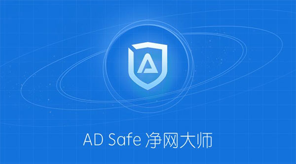 adsafe净网大师官方电脑版
