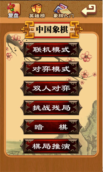 中国象棋官方版