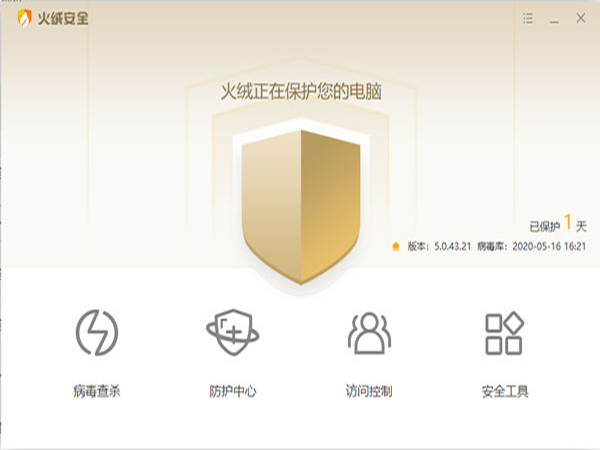 火绒安全软件免费版