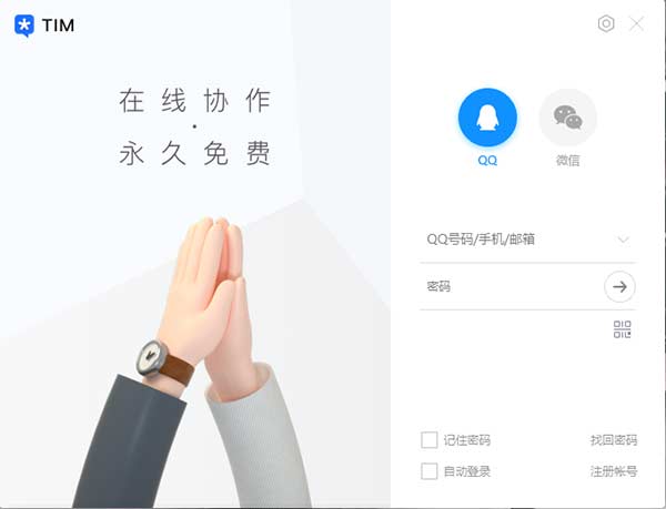 腾讯TIM最新官方版