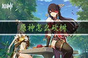 原神怎么砍树