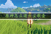 原神怎么退出尘歌壶