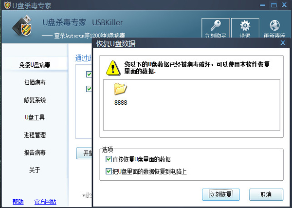 U盘杀毒专家免费破解版
