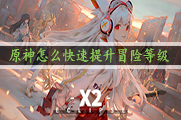 原神怎么快速提升冒险等级
