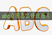 abc看图怎么修改图片