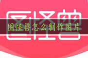 图怪兽怎么制作图片