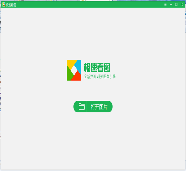 极速看图电脑官方版