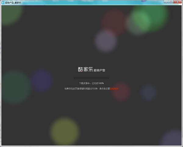 酷家乐装修设计软件电脑官方版