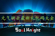 元气骑士最新礼包码大全