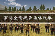 罗马全面战争马略改革