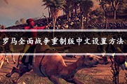 罗马全面战争重制版中文设置方法