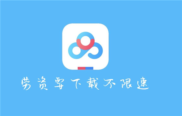百度网盘官方版