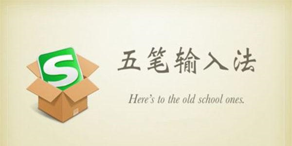 搜狗五笔输入法官方电脑版