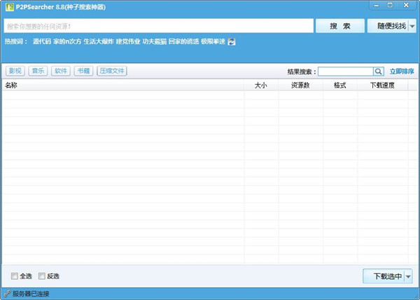 P2Psearcher绿色免安装版
