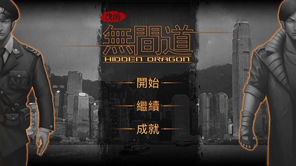 我的无间道内购破解版