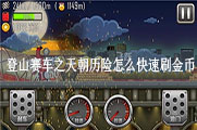 登山赛车之天朝历险怎么快速刷金币