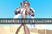 非常普通的鹿攻略汪星人