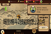 暗影格斗2技能树怎么加点