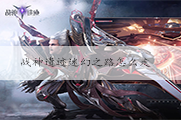 战神遗迹迷幻之路怎么走