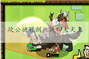 坎公骑冠剑挑战四大天王
