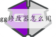 gg修改器怎么用