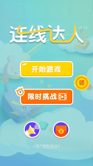 连线达人红包极速版