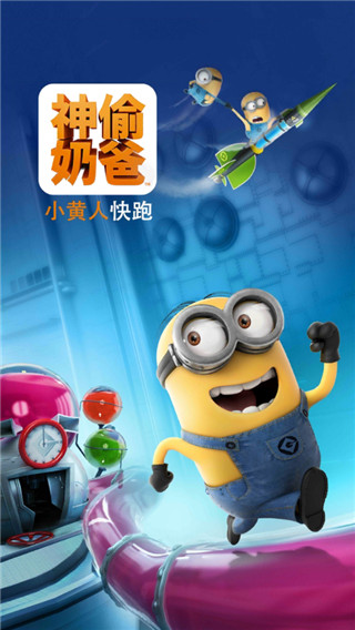 神偷奶爸小黄人快跑最新破解版