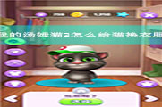 我的汤姆猫2怎么给猫换衣服