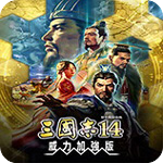 三国志14加强版 中文破解版